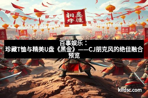 百事娱乐：珍藏T恤与精美U盘《黑金》——CJ朋克风的绝佳融合预览
